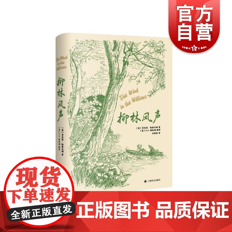 柳林风声插图版 肯尼思格雷厄姆儿童文学翻译茗家任溶溶经典译本布面精装英国童话丛书 上海译文出版社