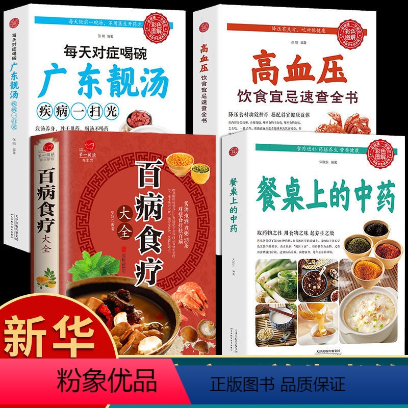 [全四册]家庭实用养生全集 [正版]餐桌上的中药防病治病保健全身食疗进补药膳养生营养健康取药物之性用食物之味起养生之效百