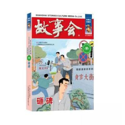 正版新书]砸碑《故事会》编辑部9787532187676