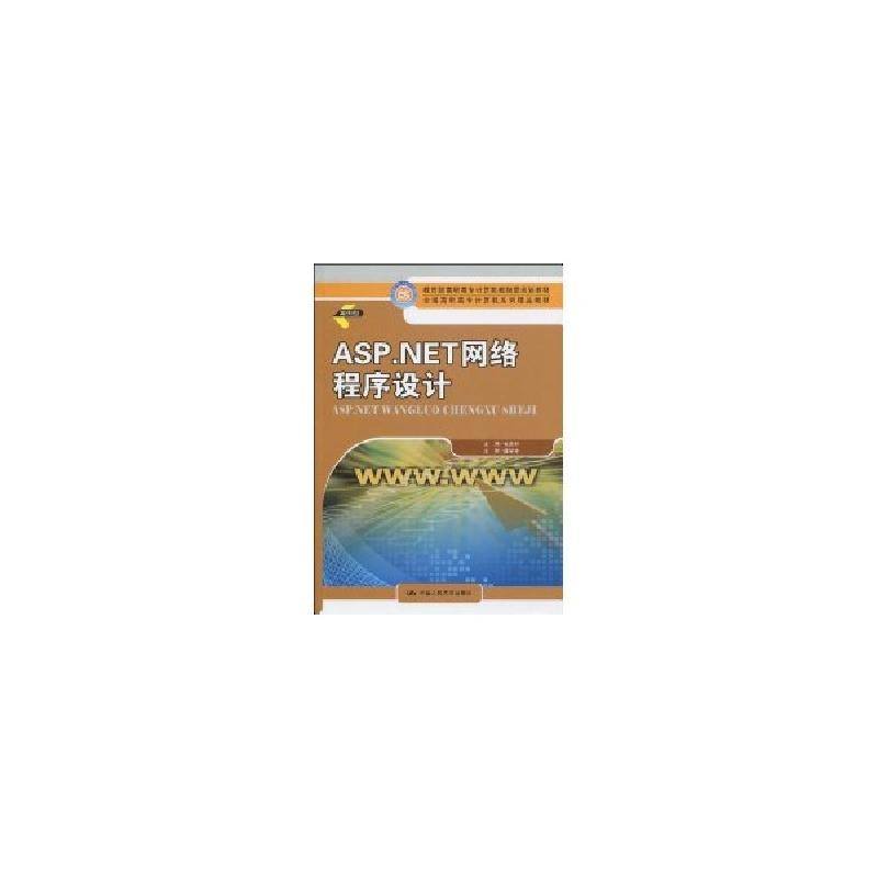 正版新书]ASP.NET网络程序设计(教育部高职高专计算机教指委规划