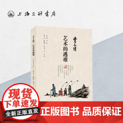 丰子恺·艺术的逃难 丰子恺 上海三联书店 9787542673794