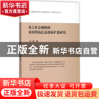 正版 基于社会网络的农村科技信息创新扩散研究 刘丽著 合肥工业