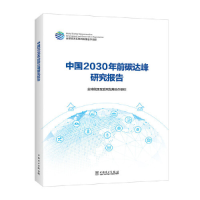 正版新书]中国2030年前碳达峰研究报告优选能源互联网发展合作组