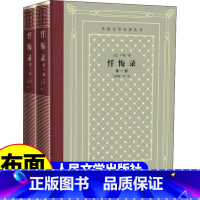 网格本:忏悔录2册 [正版]精装 忏悔录2册 卢梭著 网格本人文社外国文学名著丛书 人民文学出版社 中小学生课外阅读书目