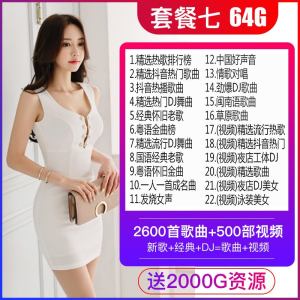 [补贴10%]汽车载u盘带2021 网络流行无损mp34写真 网红定制视屏usb劲爆重低 官方标配 ⑦[64/G送新歌+