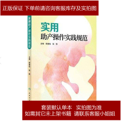 实用助产操作实践规范