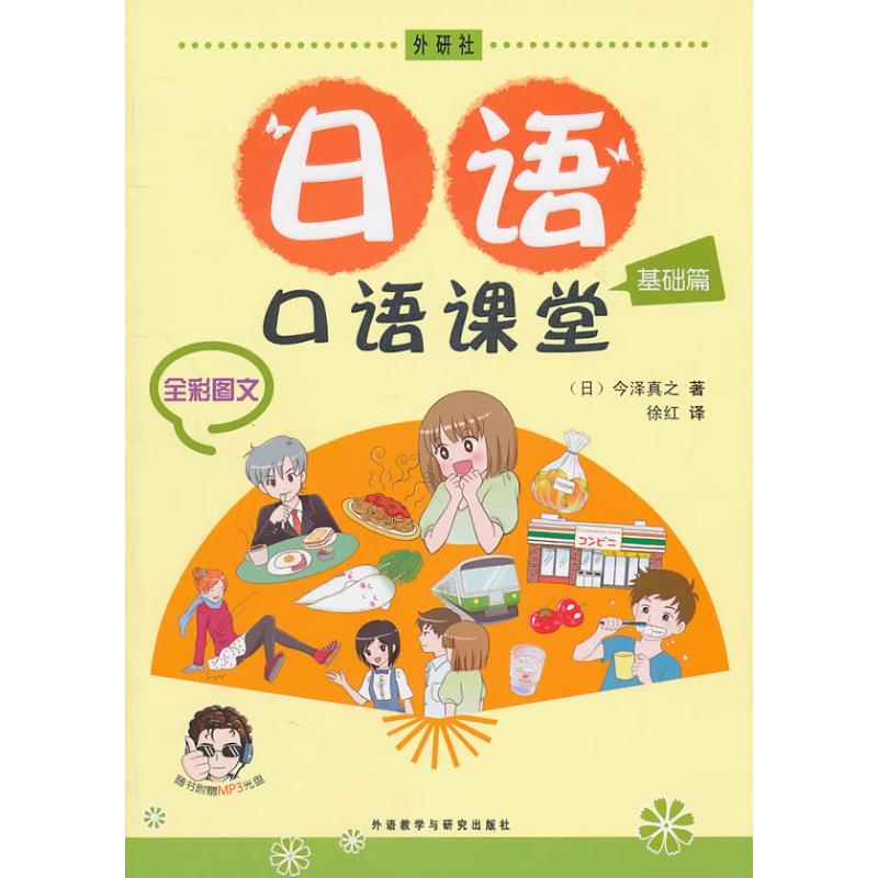 正版新书]日语口语课堂基础篇(配光盘)今泽真之9787513506182