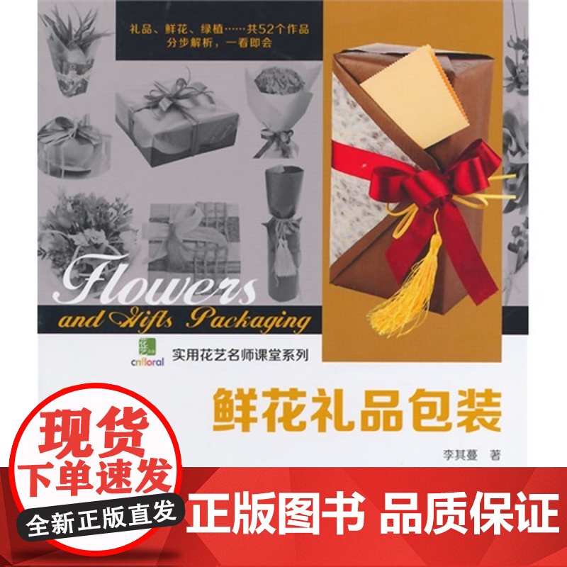 鲜花礼品包装 李其蔓 中国林业出版社 正版书籍