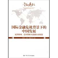 正版新书]国际金融危机背景下的中国发展韩光宇9787300108902