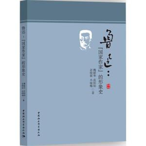 正版新书]鲁迅魏韶华 等 著9787520319164