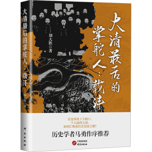 正版新书]大清最后的掌舵人:载沣刘大胜9787519916572