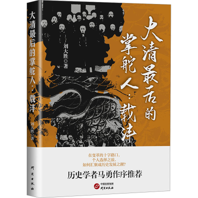 正版新书]大清最后的掌舵人:载沣刘大胜9787519916572