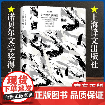 正版 乞力马扎罗的雪 精选 诺贝尔文学奖得主海明威短篇小说精选集 世界经典名著中小学生暑寒假课外读物书籍 上海译文出版社