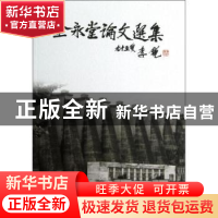 正版 金永堂论文选集 本书编辑组选编 中国水利水电出版社 978751