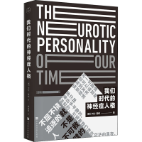 [M]我们时代的神经症人格-9787569925890