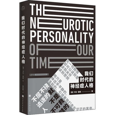 [M]我们时代的神经症人格-9787569925890