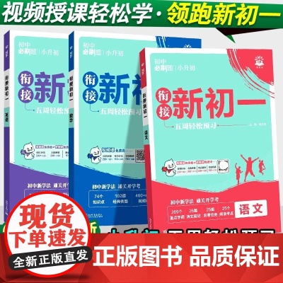 2026新初中必刷题衔接新初一语文数学英语七年级上册全套人教版小升初暑假作业同步课本预习六年级下册预备领跑练习册辅导资料