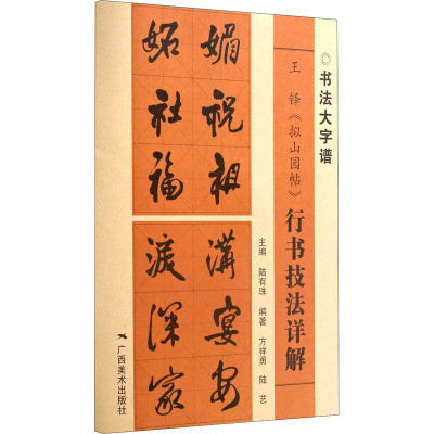 [M]王铎《拟山园帖》行书技法详解-9787549422609