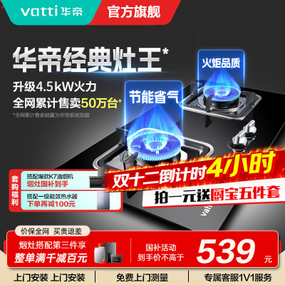 华帝(vatti)燃气灶具4.5KW嵌入式天然气家用煤气灶台式灶具双眼灶台嵌两用钢化玻璃一级能效i10039B