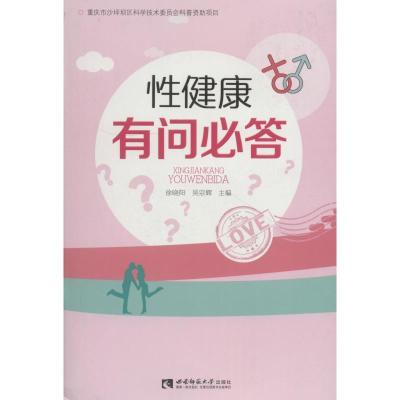 正版新书]性健康有问必答徐晓阳9787562191506