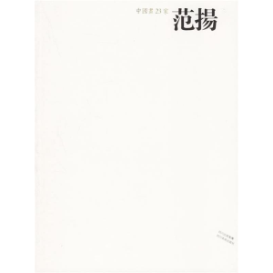 正版新书]中国画23家——范扬范扬 绘9787541028014