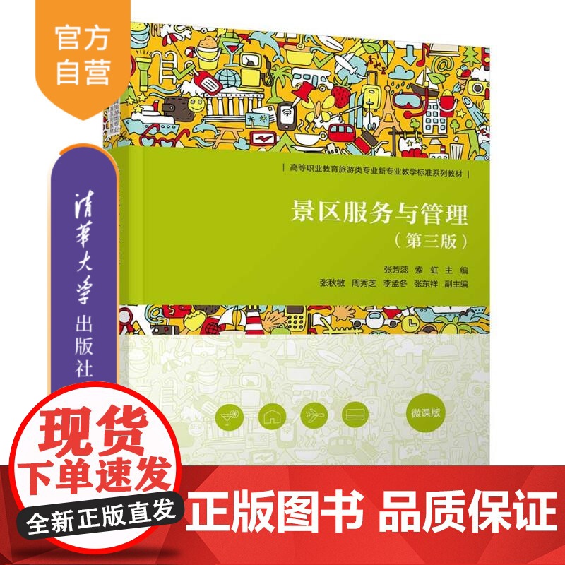 [正版新书]景区服务与管理(第三版) 张芳蕊、索虹、张秋敏、周秀芝、李孟冬、张东祥 清华大学出版社 景区服务与管理