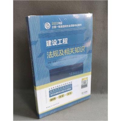 正版新书]2022一建 法规教材+试卷(2册))全国一级建造师执业