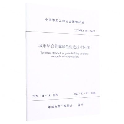 [N]城市综合管廊绿色建造技术标准(TCMEA30-2022)/中国市政工程协会团体标准-1511240475