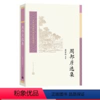 [正版]周邦彦选集(中国古典文学读本丛书典藏·第四辑) 蒋哲伦 选注