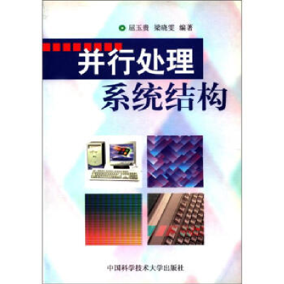 正版新书]并行处理系统结构屈玉贵,梁晓雯9787312010668