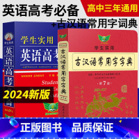 [全套2本]英语高考+古汉语常用字字典 英语 [正版]2024新高考高中英语词典刘锐诚基础知识大全字典高考版学生实用