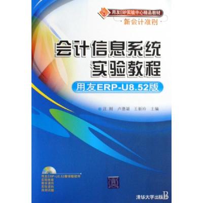 正版新书]会计信息系统实验教程(用友ERP-8.52版)(用友ERP实