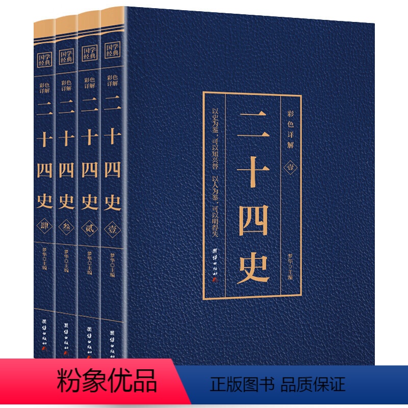 [正版]全4册 二十四史全套无删减完整版彩色详解全译白话文青少年成人版资治通鉴中国通史上下五千年书24史中华读书局历史