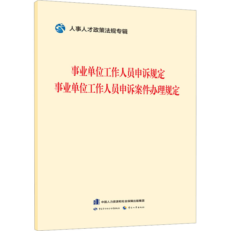 [M]事业单位工作人员申诉规定 事业单位工作人员申诉案件办理规则-9787516756201