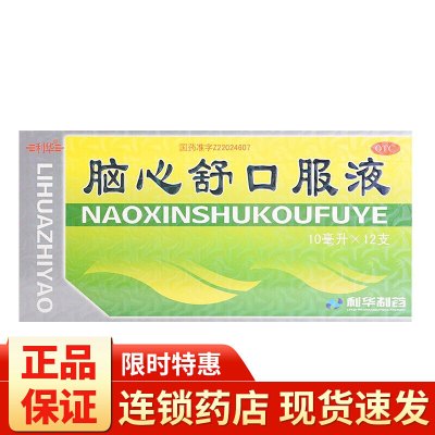 利华脑心舒口服液10ml*12支滋补强壮镇静安神心神不安失眠多梦神经衰弱眩晕