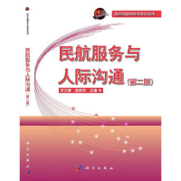 醉染图书民航服务与人际沟通9787030553584