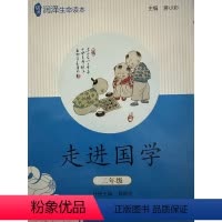 二年级 小学通用 [正版]2024适用 经典润泽生命读本 走进国学 1 2 3 4 5 6 一 二 三 四 五 六 年