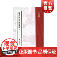 中国书画基本丛书虚斋名画录校补 上海书画出版社