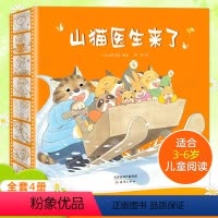 山猫医生来了[共4册] [正版]山猫医生来了系列绘本精装共4册让小读者在故事中可以认知动物 讲述了有趣的故事 提高情商