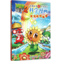 正版新书]植物大战僵尸2武器秘密之你问我答科学漫画笑江南 编绘