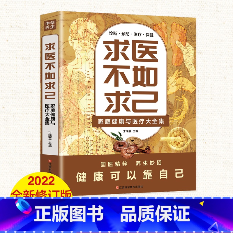 本求医不如求己 [正版]求医不如求己原著家庭健康与医疗大全集常见病防治中老年保健