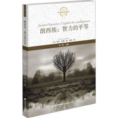 [M]朗西埃:智力的平等-9787533494698