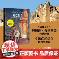 死亡约会(侦探女王阿加莎·克里斯蒂传世经典改编,曾多次改编为影视作品搬上银幕,阿婆曾外孙亲笔) 人民文学出版社