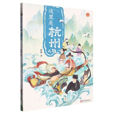 [N]这里是杭州(人物)-9787533967970