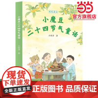 正版 国风童话 小魔豆二十四节气童话 小学生书屋校园星阅读系列人教版人民教育出版社小学生课外阅读书籍