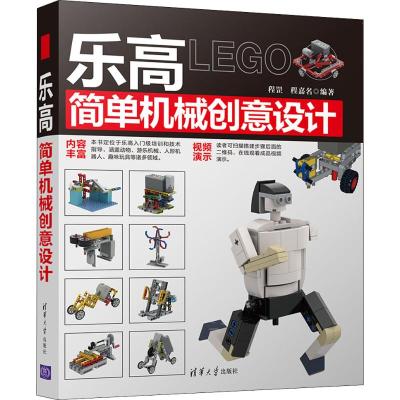 [M]乐高简单机械创意设计-9787302541165