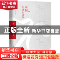 正版 中国生活记忆:新中国成立70年民生往事 钱跃,陈煜 中国轻工