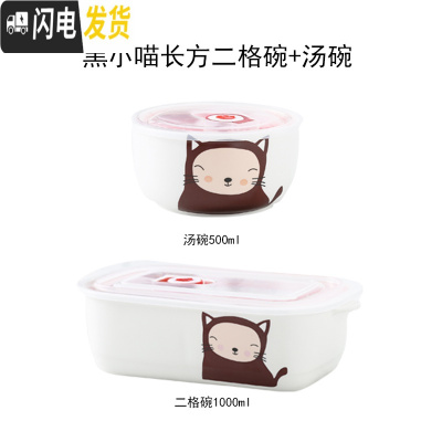 三维工匠微波炉专用饭盒上班族带饭的便当盒带盖密封分格陶瓷长方形保鲜盒 二格黑小喵饭盒+汤碗