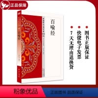 [正版]百喻经 88 中国佛学经典宝藏星云大师总监修 东方出版社