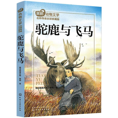 [M]驼鹿与飞马-9787122342027